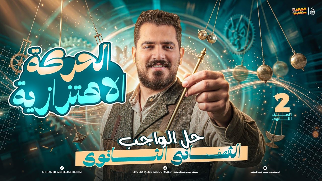 الحركه الاهتزازية - تانية ثانوي | م. محمد عبدالمجبد