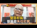 宜蘭村長怒：蔡執政失信於民【大白話聯盟】