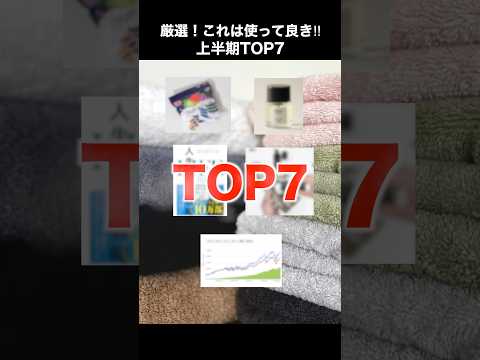 【厳選!】これは使って良き‼︎買ってよかった上半期TOP7#shorts