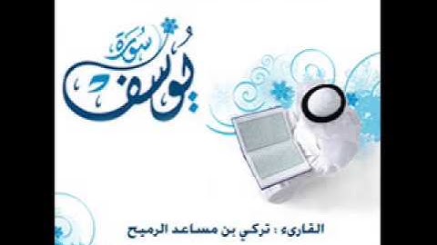 تركي الرميح مقطع مميز من سورة يوسف ‎