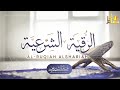 الرقية الشرعية الشاملة لعلاج السحر والمس والحسد والعين القارئ غسان الشوربجي Powerful Ruqyah 