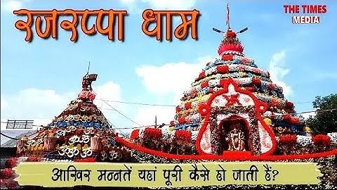 Rajrappa Mandir | Chhinmastika Mandir | आखिर मन्नतें यहां पूरी कैसे हो जाती हैं? | सिद्ध पीठ |