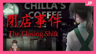 👻【JP】 コーヒーがあればお化けも怖くない Just Coffee 【閉店事件The closing shift】
