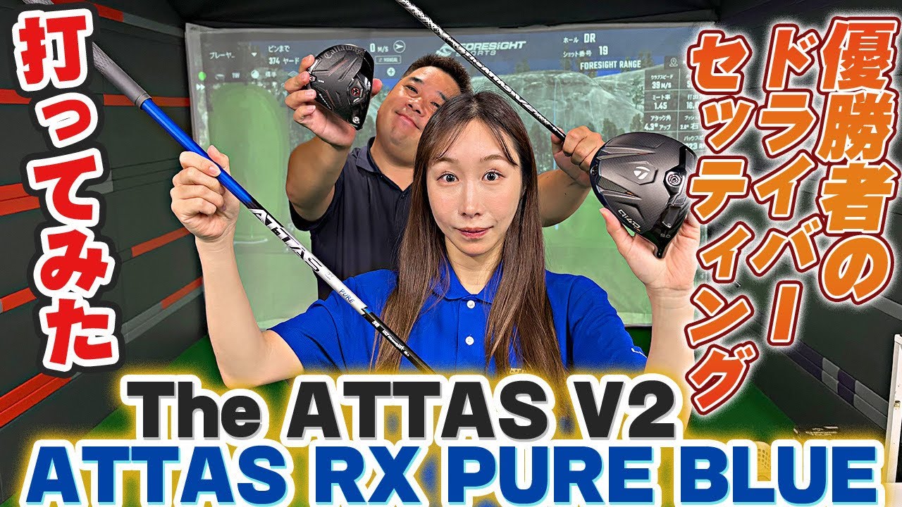 ツアー優勝者のセッティングを打ってみた!【The ATTAS V2・ATTAS RX PURE BLUE】