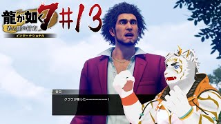 【龍が如く7 インターナショナル #13】これにはハイジもびっくり【虎守イカズチ】