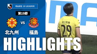 ギラヴァンツ北九州vs福島ユナイテッドＦＣ J3リーグ 第19節