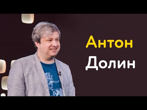 Video: Антон Долин: өмүр баяны, чыгармачылыгы, карьерасы, жеке жашоосу