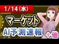 【AI市場＋仮想通貨予測】2026年01月14日(水)のﾏｰｹｯﾄAI予測速報【金十字まどか】