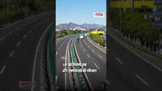 #Expressway। UP को मिलेगी एक और एक्सप्रेसवे की सौगात! PM मोदी करेंगे उद्घाटन, बदलेगी सफर की रफ्तार!