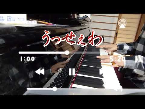 #うっせぇわ #弾いてみた うっせぇわ│ピアノカバー1番のみ