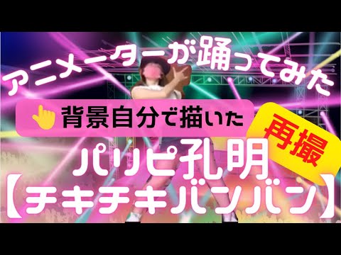 再撮【アニメーターが踊ってみた】パリピ孔明OP【チキチキバンバン/Chiki Chiki Bam Bam】