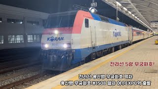용산행 무궁화호 #1508 열차 여수EXPO역 출발영상 (2024.09.17)