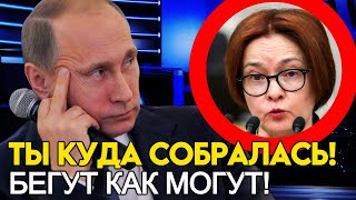 УПРАВЛЕНЦЫ ГОСДУМЫ БЕГУТ ИЗ РОССИИ? НАБИУЛЛИНА ВПОЛНЕ МОЖЕТ ЗАНЯТЬ ПОСТ ГЛАВЫ МВФ!