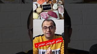 البروتين - البروتين الكامل والفرق بين البروتين الحيواني والنباتي