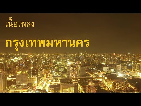 เนื้อเพลง กรุงเทพมหานคร (Krung Thep Maha Nakhon)