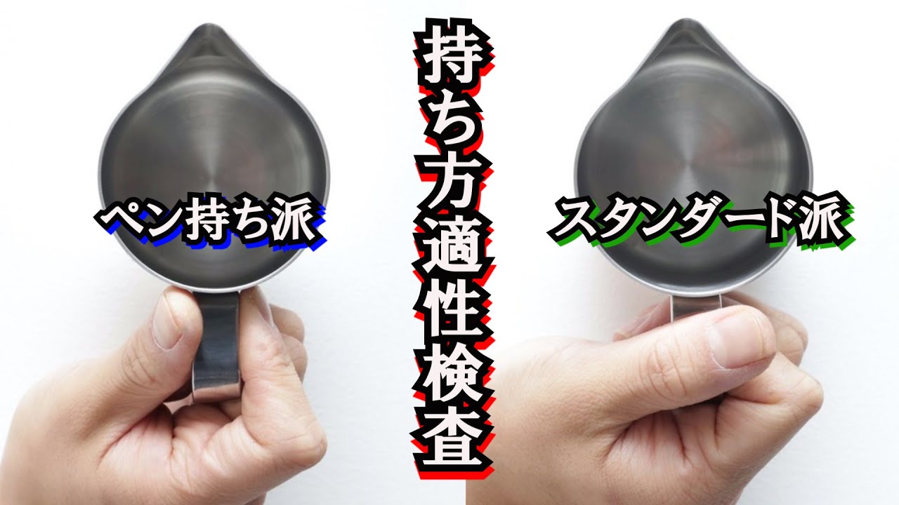 【ピッチャーの持ち方適性検査】自分はどっちのピッチャーの持ち方が向いている？