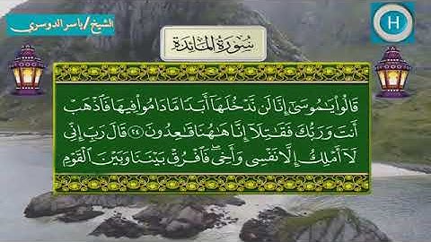سورة المائدة - المصحف الكامل لـصلاة التراويح من الحرم المكي لعام 1439هـ