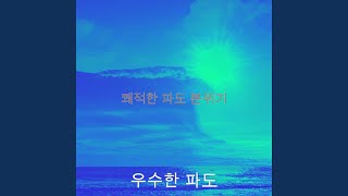멋진 잔잔한 파도 환경
