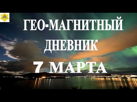 7 МАРТА 2024 МАГНИТНАЯ АКТИВНОСТЬ НЕБОЛЬШОЙ ИНТЕНСИВНОСТИ. НО МЕТЕОЗАВИСИМЫЕ ОЩУТЯТ ВОЗДЕЙСТВИЕ!