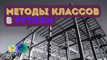 Методы классов в Python