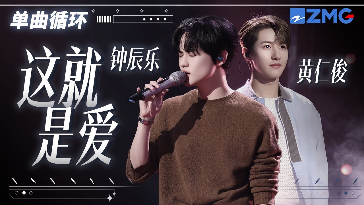 單曲循環丨 NCT黃仁俊RenJun鍾辰樂ChenLe《這就是愛》「 月亮下的對白 單純的像小孩 你有好幾次問我 那是什麼 這就是愛 」