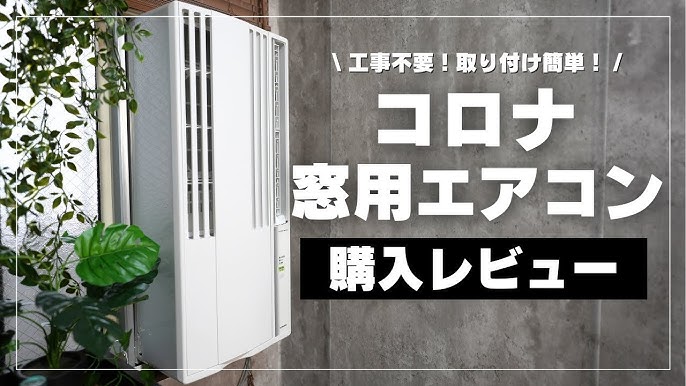 購入レビュー】コロナ窓用エアコン購入！工事不要！取り付け簡単 