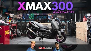 @dodoproject_Jackshop : Xmax300 กับชุดเบรค Brembo อิตาลี Rcs