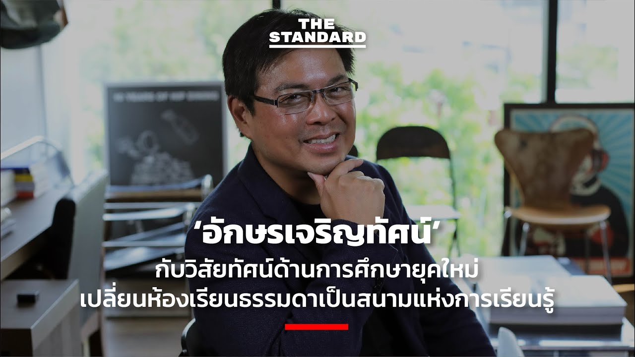 ‘อักษรเจริญทัศน์’ กับวิสัยทัศน์ด้านการศึกษายุคใหม่ เปลี่ยนห้องเรียนธรรมดาเป็นสนามแห่งการเรียนรู้