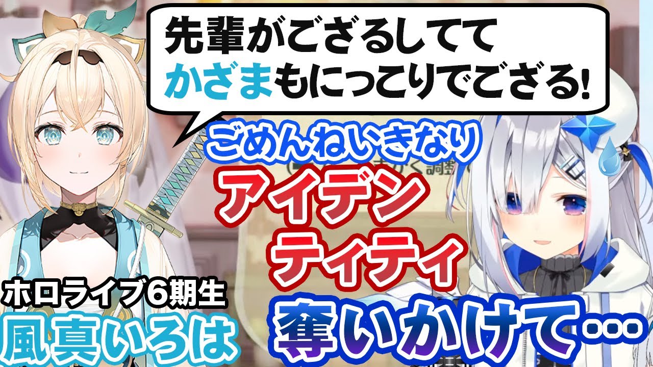 6期生のデビュー前にアイデンティティを奪いかけ、本人に見られる天音かなた【風真いろは/ホロライブ切り抜き】