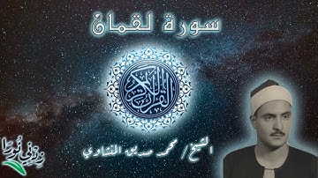 31 سورة لقمان ۞ الشيخ محمد صديق المنشاوي ۞