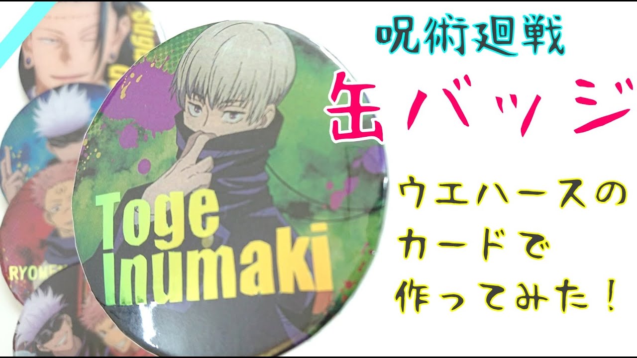 【呪術廻戦】缶バッジの作り方！ウエハースのカードで簡単100均DIY！