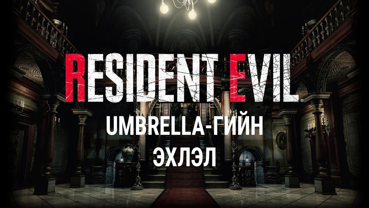 [Lore] - [Resident Evil] - [1-р анги] - Umbrella-гийн эхлэл