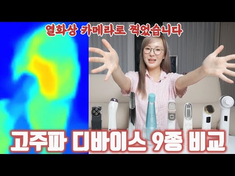 광고 없음🔥고주파 디바이스 9종 다 써본 여자가 뭐 살지 정해드림🔥