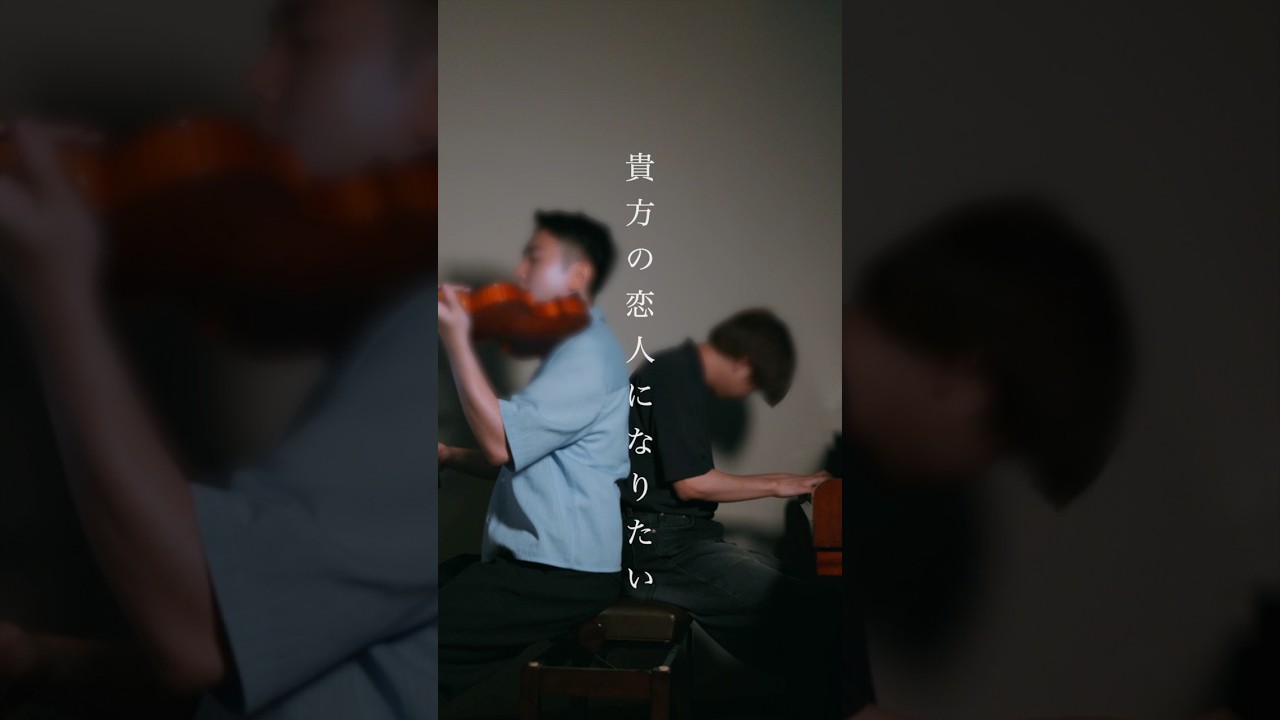 『貴方の恋人になりたい』をセッションしてみた🎹🎻 #貴方の恋人になりたい #チョーキューメイ