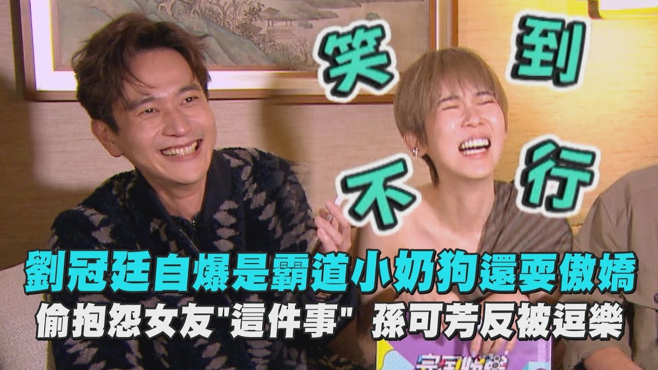 【CP同框】劉冠廷自爆是霸道小奶狗當場耍傲嬌 偷抱怨孫可芳