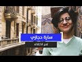سارة حجازي ثمن الاختلاف