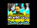 میزنم به چاله فرمون میکشه 90تا به بالا ماشین میلرزه 