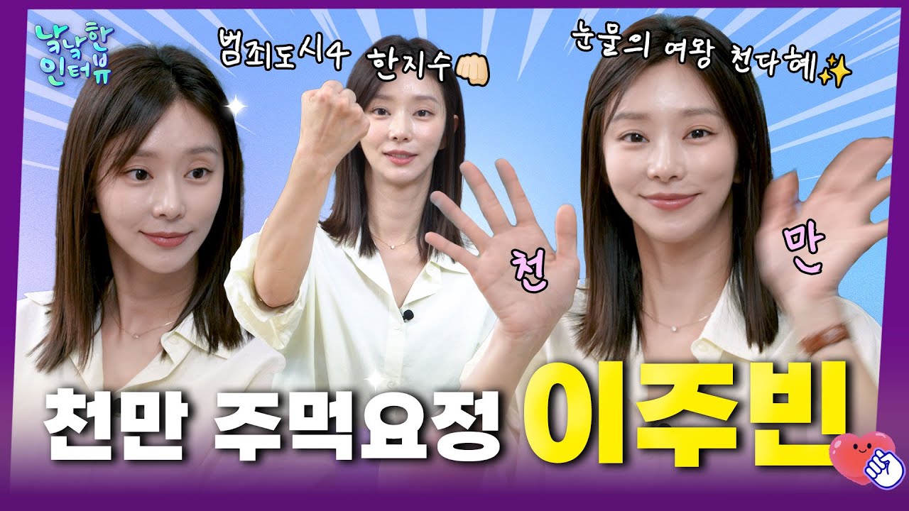 [ENG SUB] 이주빈 나왔다 하면 다 대박! 눈물의 여왕 퀸즈가 뿌셔! 범죄도시4 사이버수사 뿌셔! 눈이 뿌셔 이주빈  | 낰낰한 인터뷰 EP10