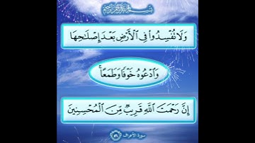 سورة الأعراف الآية ( 56 )