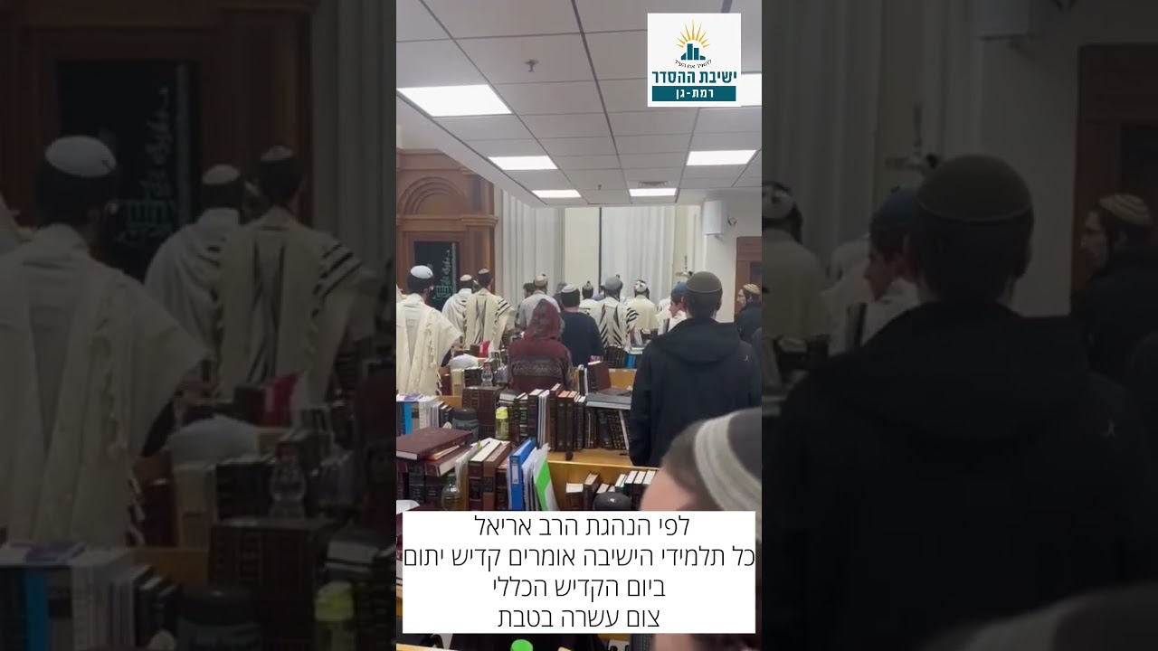 יום הקדיש הכללי | ישיבת רמת גן