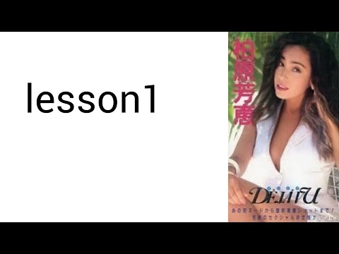 柏原芳恵SecretBOX Lesson1