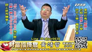 20201216 1430 黃靖哲 財富指揮官