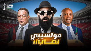 علاش الكاف🚨😱 غدر المغرب ؟؟؟