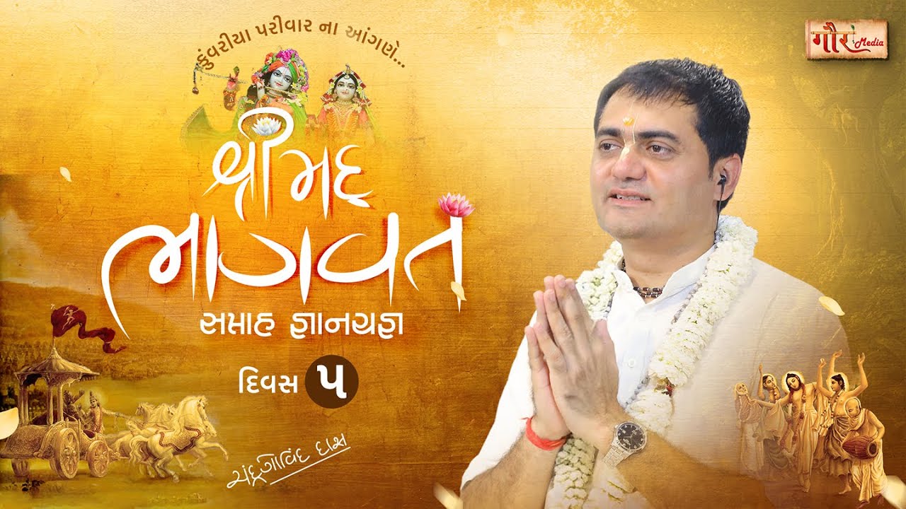 Shrimad Bhagwat Katha | Day - 5| By H G Chandra Govind Das |  kunvariya Family | ahmedabad