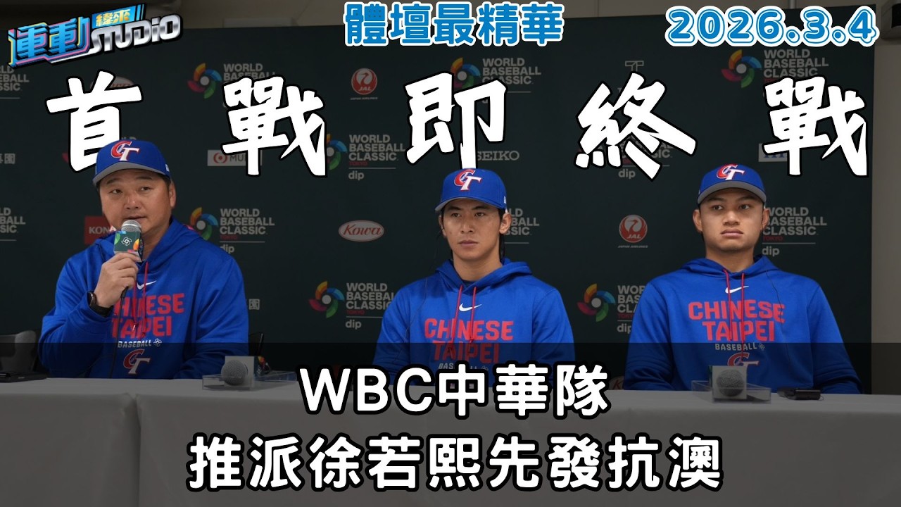 【緯來運動 STUDIO LIVE】打頭陣抗澳 徐若熙：拿出最好一面｜經典賽開打倒數計時 觀戰重點一次看｜NBA新人王熱門大洗牌？2026.03.04