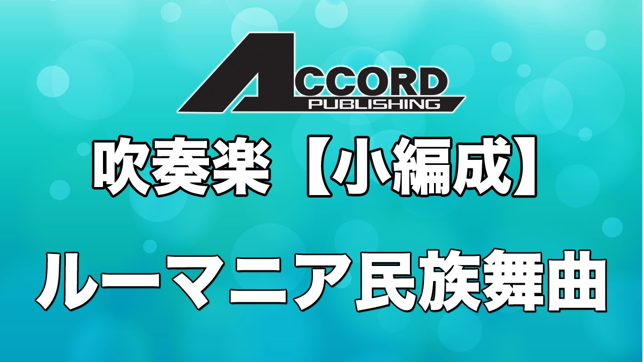 Obejrzyj 【小編成】ルーマニア民族舞曲 w YouTube Obejrzyj 【小編成】ルーマニア民族舞曲 w YouTube