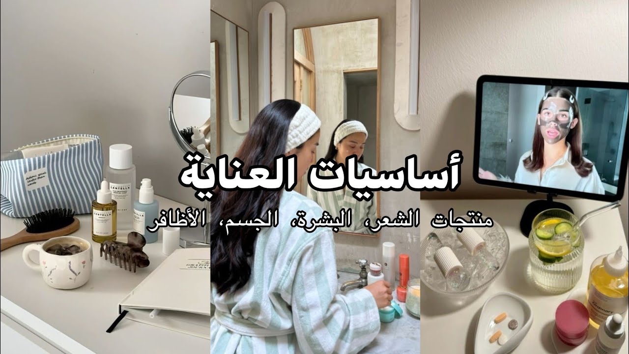 دليل منتجات العناية الشامل | منتجات البشرة و الشعر والجسم والأظافر 🌷