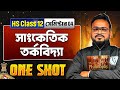 সাংকেতিক তর্কবিদ্যা  in One Shot | পাশ্চাত্য যুক্তিবিদ্যা | Class 12 Semester 4 Philosophy🔥#wbchse