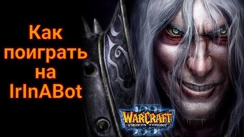 Как поиграть на IrInA Host Bot в Warcraft III
