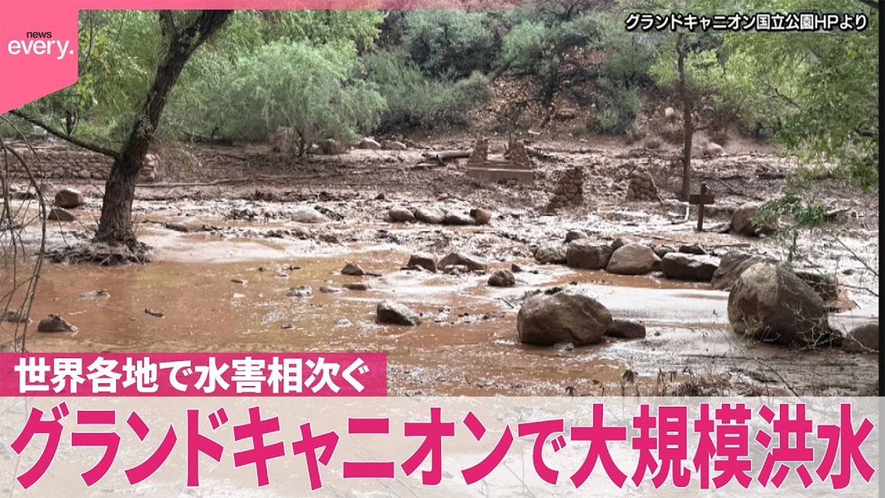 【世界各地で水害相次ぐ】アメリカのグランドキャニオンで大規模洪水 1人死亡、14人行方不明